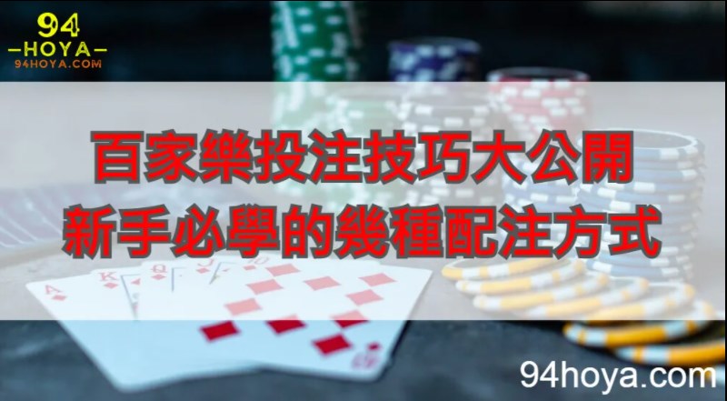 線上百家樂投注技巧大公開 讓你在賭桌上也能百戰百勝│94HOYA頂級線上娛樂城評價網