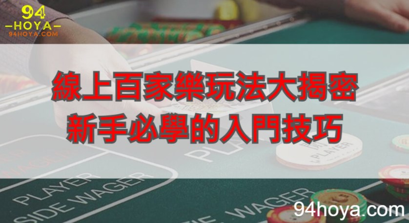 線上百家樂玩法大揭密 新手必學的入門規技巧│94HOYA頂級線上娛樂城評價網