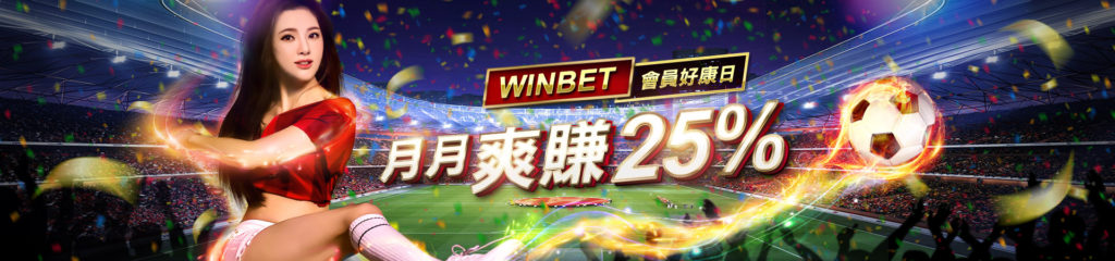 WINBET贏家娛樂城優惠活動 : 贏家會員好康日 │ 續存最高25%