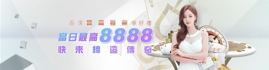 I88娛樂城 優惠活動 : 百家輸贏長龍彩金 │ 單日最高送8888