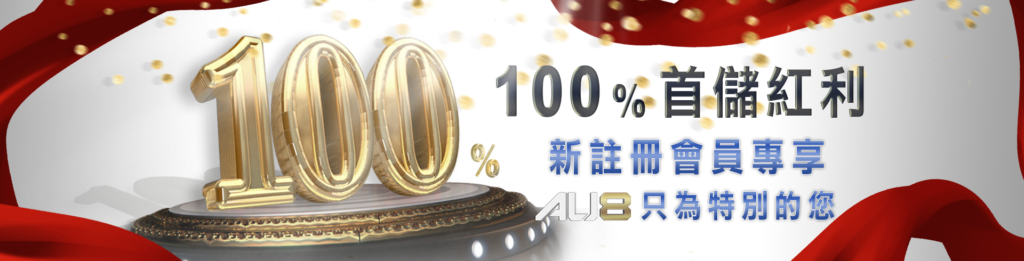 AU8娛樂城 優惠活動 : 新會員首存100%好禮大放送