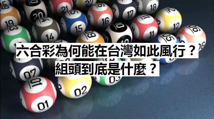 香港六合彩為何在台灣如此風行？組頭到底是什麼？94HOYA完整報導