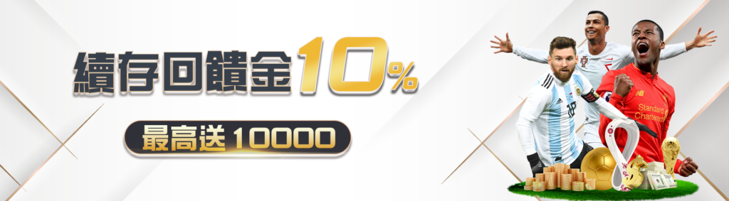 續存回饋金10%最高送10000-JY娛樂城