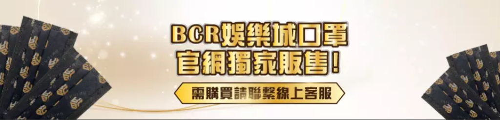 BCR娛樂城- BCR娛樂城口罩 官網獨家販售