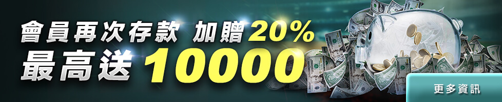 HOYA娛樂城-會員再次存款 加贈20% 最高送10000