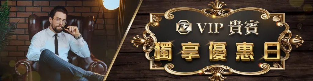 F7娛樂城優惠-VIP貴賓獨享優惠日