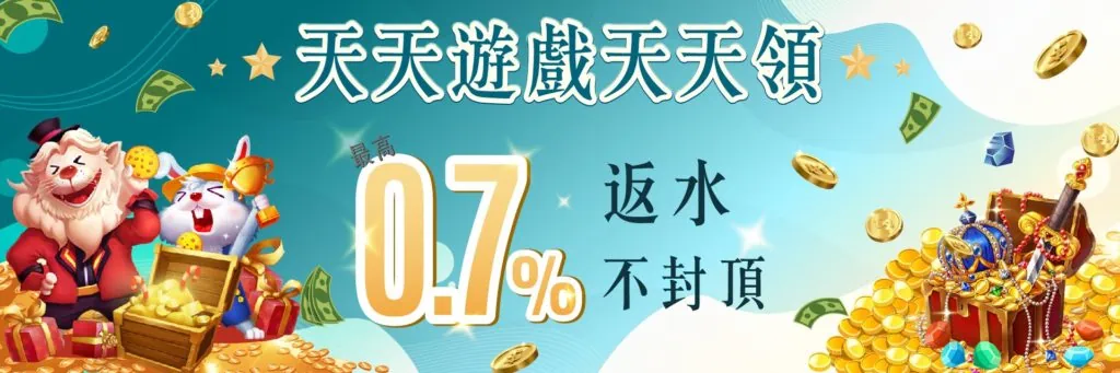 7STAR娛樂城優惠-天天遊戲天天領 最高0.7%返水不封頂