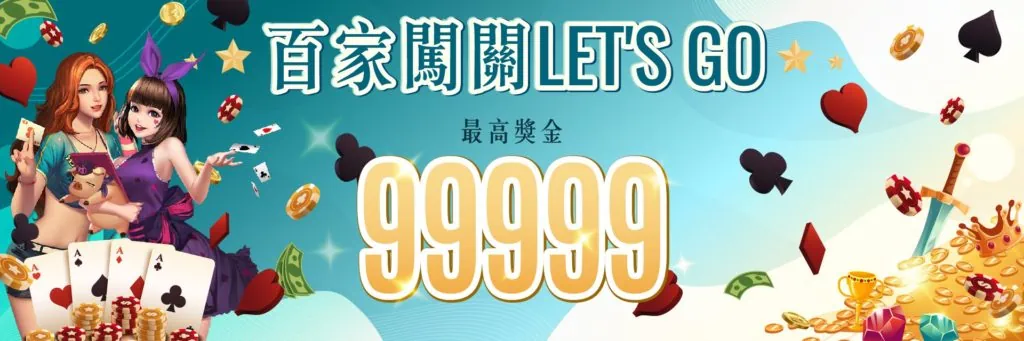 7STAR娛樂城優惠-百家闖關LET'S GO 最高獎金99999