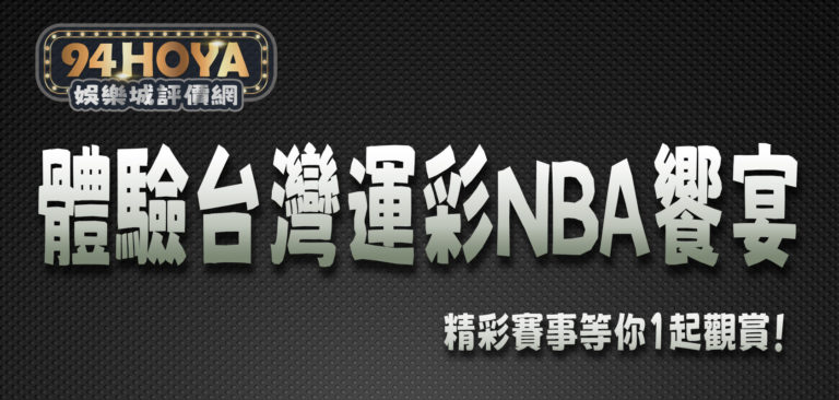 娛樂城帶你體驗台灣運彩NBA饗宴！精彩賽事等你1起觀賞！