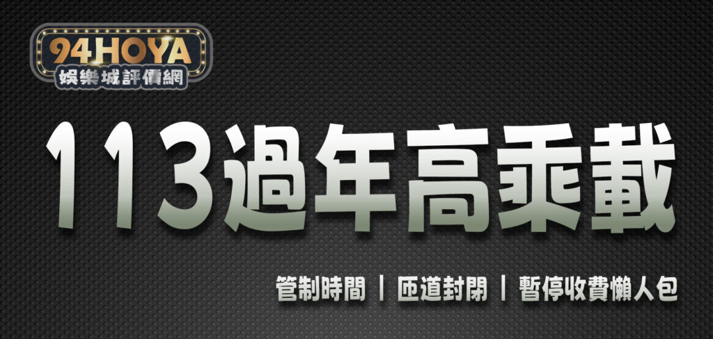 113過年高乘載｜管制時間、匝道封閉、暫停收費懶人包