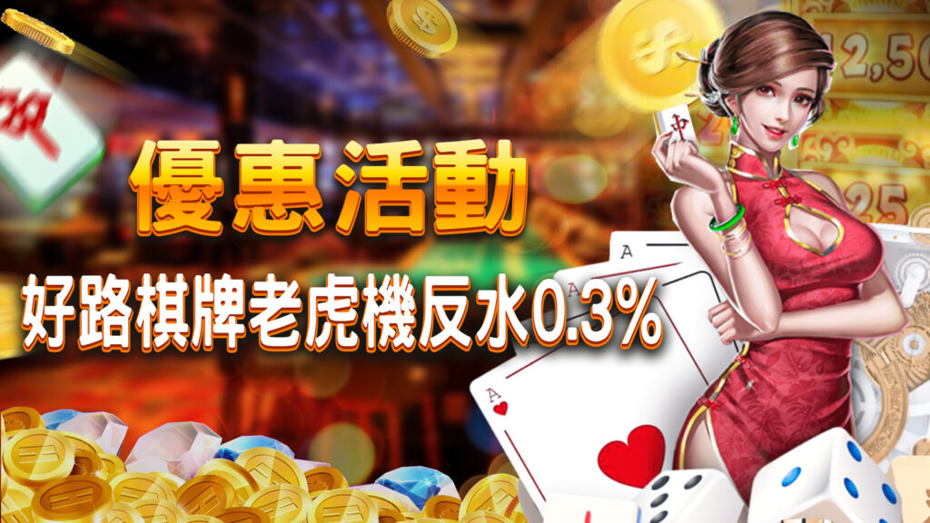 03.好路棋牌老虎機反水 0.3 94HOYA娛樂城評價第一品牌