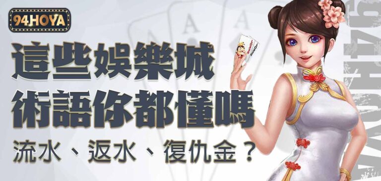 94HOYA｜流水、返水、復仇金？這些娛樂城術語你都懂嗎？