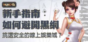 94HOYA 新手指南：如何避開黑網，挑選安全的線上娛樂城？