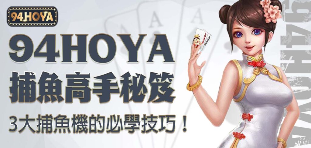 94HOYA｜捕魚高手秘笈：3大捕魚機的必學技巧！