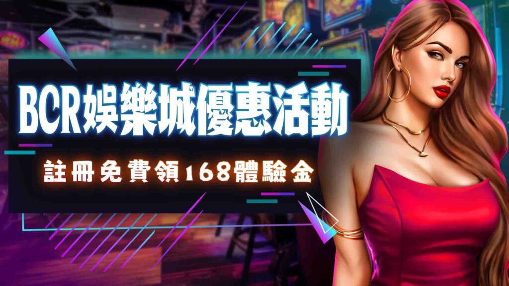 BCR娛樂城 優惠活動懶人包》168體驗金領了沒?哪個活動最划算? 24 01.註冊免費領 168體驗金 94HOYA娛樂城評價第一品牌