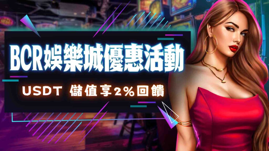 BCR娛樂城 優惠活動懶人包》168體驗金領了沒?哪個活動最划算? 25 02.USDT 儲值享 2 回饋 94HOYA娛樂城評價第一品牌