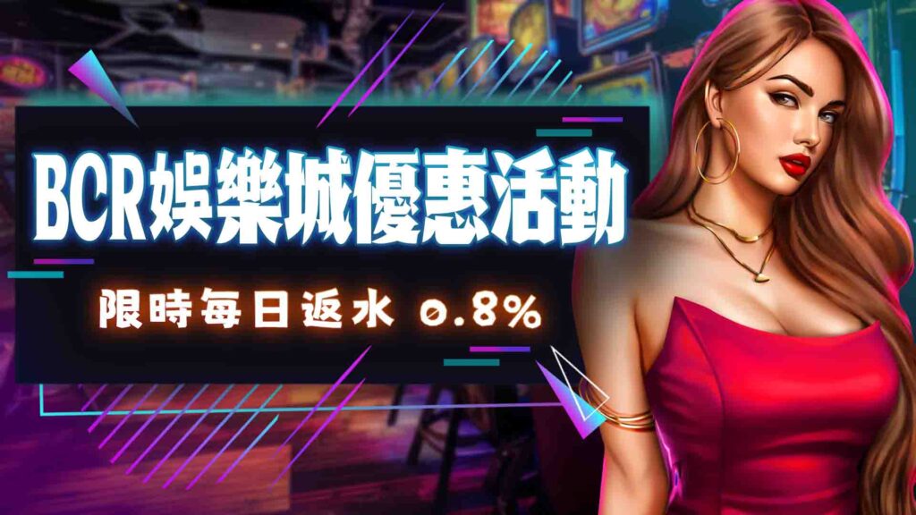 BCR娛樂城 優惠活動懶人包》168體驗金領了沒?哪個活動最划算? 26 03.限時每日返水 0.8 94HOYA娛樂城評價第一品牌